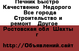 Печник.Быстро! Качественно. Недорого. - Все города Строительство и ремонт » Другое   . Ростовская обл.,Шахты г.